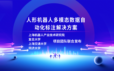 酷游九州(中国)机器人有限公司官网、复旦大学、上海交通大学、同济大学人形机器人数据集项目组联合发布